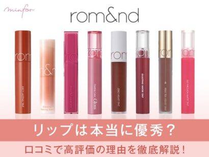 rom&ndのリップは本当に優秀？口コミで高評価の理由を徹底解説！